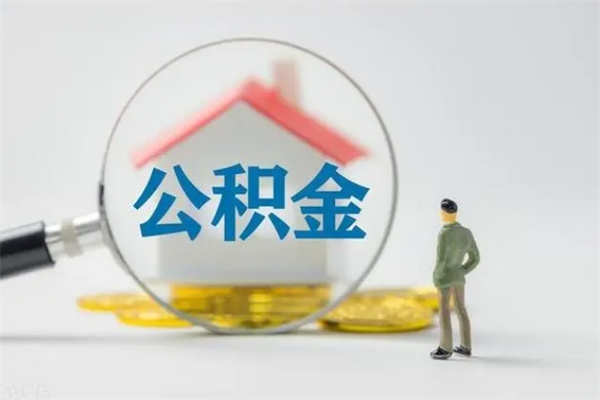 广元辞职之后可以把公积金取出来吗（广元辞职后住房公积金提取）